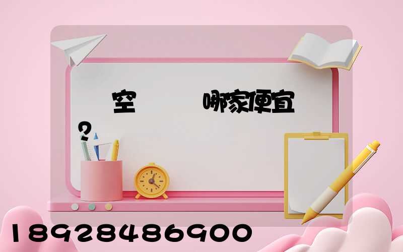 國內空運運輸哪家便宜？